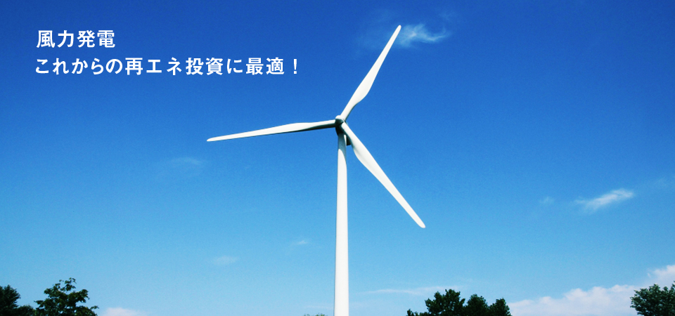 風力発電、これからの再エネ投資に最適！