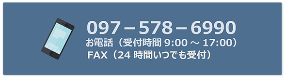 お電話でのお問い合わせ0975786990