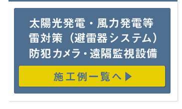 太陽光発電・風力発電・雷対策・防犯カメラ・遠隔監視設備、施工例一覧