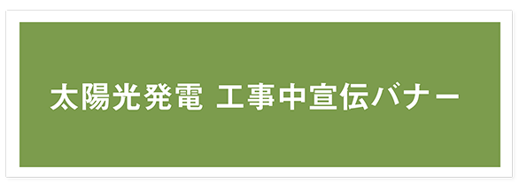 太陽光発電バナー